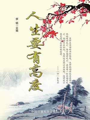cover image of 现代名言妙语全集——人生要有高度 (CollectedModernQuotesandWittyRemarks-YouShallHaveaLifeAttitude))